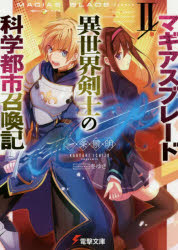 ■ISBN:9784048924993★日時指定・銀行振込をお受けできない商品になりますタイトルマギアスブレード　異世界剣士の科学都市召喚記　2　一条景明/〔著〕ふりがなまぎあすぶれ−ど22まぎあすぶれ−どいせかいけんしのかがくとししようか...