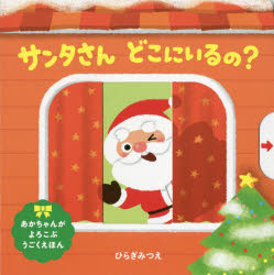 サンタさんどこにいるの?　ひらぎみつえ/作