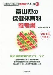 富山県の保健体育科参考書 2018年度版 協同教育研究会/編
