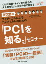 WCCMのコメディカルによるコメディカルのための「PCIを知る。」セミナー つねに満員 キャンセル待ちの大人気セミナーが目の前で始まる 西日本コメディカルカテーテルミーティング/編著