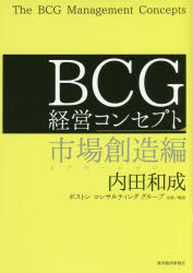 ■ISBN:9784492557723★日時指定・銀行振込をお受けできない商品になりますタイトル【新品】【本】BCG経営コンセプト　市場創造編　内田和成/著フリガナビ−シ−ジ−　ケイエイ　コンセプト　イノベ−シヨンヘン　BCG/ケイエイ/コンセプト　イノベ−シヨンヘン発売日201611出版社東洋経済新報社ISBN9784492557723大きさ191P　22cm著者名内田和成/著