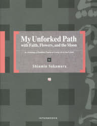 My　Unforked　Path　with　Faith，Flowers，and　the　Moon　An　Anthology　of　Buddhist　Poems　on　Living　Life　to　the　Fullest　Shinmin　Sakamura/〔