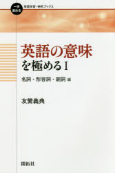 英語の意味を極める 1 名詞・形容詞・副詞編 友繁義典/著