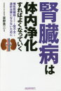 ■ジャンル：生活＞家庭医学＞各科別療法■ISBN：9784881813560■商品名：腎臓病は体内浄化すればよくなっていく 慢性腎臓病〈CKD〉→腎不全→透析治療にならないために 犬山康子/著 草野英二/監修★日時指定・銀行振込・コンビニ支払を承ることのできない商品になりますタイトル【新品】【本】腎臓病は体内浄化すればよくなっていく　慢性腎臓病〈CKD〉→腎不全→透析治療にならないために　犬山康子/著　草野英二/監修フリガナジンゾウビヨウ　ワ　タイナイ　ジヨウカ　スレバ　ヨク　ナツテ　イク　マンセイ　ジンゾウビヨウ　シ−ケ−デイ−　ジンフゼン　トウセキ　チリヨウ　ニ　ナラナイ　タメ　ニ　マンセイ/ジンゾウビヨウ/CKD/ジンフゼン/トウセキ/チリヨウ/ニ/ナラナイ/タメ/ニ発売日201611出版社総合科学出版ISBN9784881813560大きさ215P　19cm著者名犬山康子/著　草野英二/監修