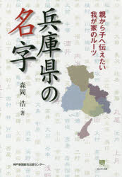 ■ISBN/JAN:9784343009159★日時指定・銀行振込をお受けできない商品になりますタイトル【新品】【本】兵庫県の名字　親から子へ伝えたい我が家のルーツ　森岡浩/著フリガナヒヨウゴケン　ノ　ミヨウジ　オヤ　カラ　コ　エ　ツタエタイ　ワガヤ　ノ　ル−ツ　ノジギク　ブンコ発売日201611出版社神戸新聞総合出版センターISBN9784343009159大きさ222P　19cm著者名森岡浩/著