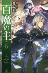 百魔の主 6 葵大和/著