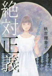 絶対正義　秋吉理香子/著