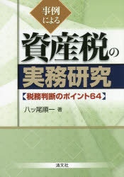 事例による資産税の実務研究 税務判断のポイント64 八ツ尾順一/著