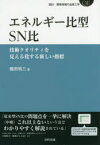 エネルギー比型SN比　技術クオリティを見える化する新しい指標　鶴田明三/著