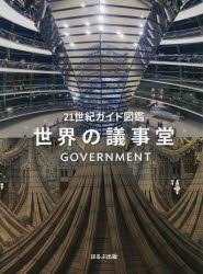 世界の議事堂 アイヴァン・ハーバー/著 〔藤田奈緒/翻訳協力〕