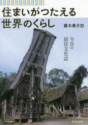 Other - 住まいがつたえる世界のくらし　今日の居住文化誌　藤木庸介/編
