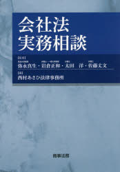 会社法実務相談　弥永真生/監修　岩倉正和/監修　太田洋/監修　佐藤丈文/監修　西村あさひ法律事務所/編