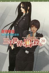 三千世界の鴉を殺し　20　津守時生/著