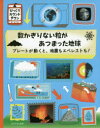 数かぎりない粒があつまった地球 プレートが動くと、地震もエベレストも! ポール・ロケット/文 増本裕江/訳
