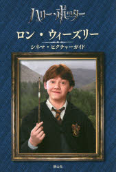 ロン・ウィーズリーシネマ・ピクチャーガイド　スカラスティック/編　松岡佑子/日本語版監修　堀川志野..