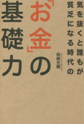 気を抜くと誰もが貧乏になる時代の「お金」の基礎力　岡崎充輝/著