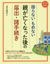 困らないもめない親が亡くなった後の届出・諸手続き　オールカラー　西東社編集部/編