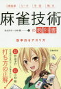麻雀技術の教科書 効率的なアガリ方 牌効率 リーチ 手役 鳴き 井出洋介/著 小林剛/著