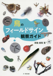 ■ISBN：9784829972144★日時指定をお受けできない商品になりますタイトル【新品】【本】鳥のフィールドサイン観察ガイド　箕輪義隆/著フリガナトリ　ノ　フイ−ルド　サイン　カンサツ　ガイド発売日201611出版社文一総合出版ISBN9784829972144大きさ143P　21cm著者名箕輪義隆/著