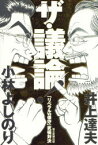 ザ・議論!　「リベラルvs保守」究極対決　井上達夫/著　小林よしのり/著