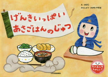 げんきいっぱいあさごはんのじゅつ