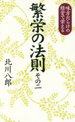 Pocketbooks （Essay） - 繁栄の法則 その2 北川八郎／著 致知出版社 北川八郎／著