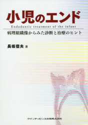 小児のエンド　病理組織像からみた診断と治療のヒント　長坂信夫/著