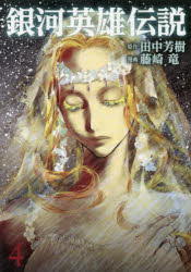 銀河英雄伝説 4 集英社 田中芳樹／原作 藤崎竜／漫画