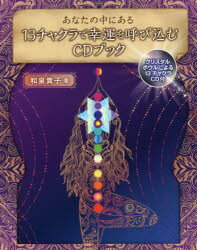 ■ISBN/JAN:9784908129094★日時指定・銀行振込をお受けできない商品になりますタイトル【新品】【本】CDブック　あなたの中にある13チャクラフリガナシ−デイ−　ブツク　アナタ　ノ　ナカ　ニ　アル　13　チヤクラ　デ発売日201610出版社エー・アール・ISBN9784908129094