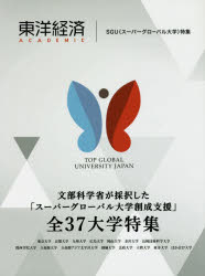 Employment Business and Economy - 東洋経済ACADEMIC　文部科学省が採択した「スーパーグローバル大学創成支援」全37大学特集　SGU〈スーパーグローバル大学〉特集