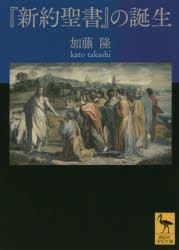 Pocketbooks （Economy , Society） - 『新約聖書』の誕生　加藤隆/〔著〕
