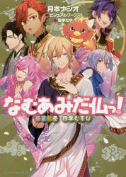 【新品】なむあみだ仏っ!　春夏秋冬四季むすび　ビジュアルワークス/原作　月本ナシオ/〔著〕