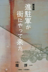 進駐軍が街にやって来た　雑藻録　堤淳一/著
