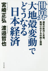 Nonfiction （Overseas） - 世界大地殻変動でどうなる日本経済 瀕死の欧州と米国、無理心中する中国と韓国 宮崎正弘／著 渡邉哲也／著 ビジネス社 宮崎正弘／著 渡邉哲也／著