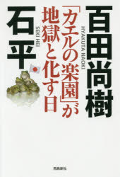 「カエルの楽園」が地獄と化す日　百田尚樹/著　石平/著