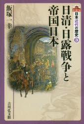 日本近代の歴史　3　日清・日露戦争と帝国日本　〔大日方純夫/企画編集委員〕　〔源川真希/企画編集委員〕