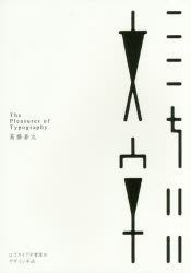 ここちいい文字　ロゴタイプや書体のデザイン手法　高橋善丸/著・アートディレクション