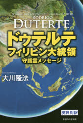 ドゥテルテフィリピン大統領守護霊メッセージ 大川隆法/著