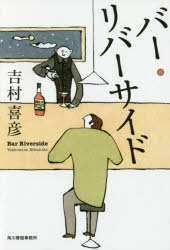 ■タイトルヨミ：バーリバーサイドハルキブンコヨー9ー1■著者：吉村喜彦／著■著者ヨミ：ヨシムラノブヒコ■出版社：角川春樹事務所 ハルキ文庫■ジャンル：文庫 日本文学 ハルキ文庫■シリーズ名：0■コメント：■発売日：2016/11/1→中古は...