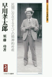 早川孝太郎 民間に存在するすべての精神的所産 須藤功/著
