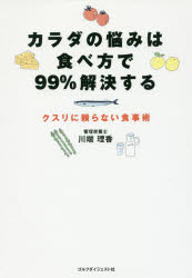 カラダの悩みは食べ方で99%解決する クスリに頼らない食事術 川端理香/著