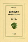 乾浄筆譚 朝鮮燕行使の北京筆談録 1 洪大容/著 夫馬進/訳注