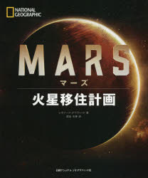 マーズ　火星移住計画　レオナード・デイヴィッド/著　関谷冬華/訳