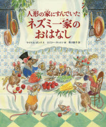 ■ISBN:9784198649029★日時指定・銀行振込をお受けできない商品になりますタイトル【新品】【本】人形の家にすんでいたネズミ一家のおはなし　マイケル・ボンド/文　エミリー・サットン/絵　早川敦子/訳フリガナニンギヨウ　ノ　イエ　ニ　スンデ　イタ　ネズミ　イツカ　ノ　オハナシ発売日201611出版社徳間書店ISBN9784198649029大きさ〔32P〕　30cm著者名マイケル・ボンド/文　エミリー・サットン/絵　早川敦子/訳