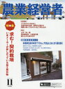 農業経営者 耕しつづける人へ No.248(2016−11) 特集求む!契約栽培いまメーカーが欲しがっている加工用作物