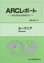 ルーマニア 2016/17年版 ARC国別情勢研究会/編集