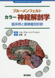 ブルーメンフェルト　カラー神経解剖学　臨床例と画像鑑別診断　ハル・ブルーメンフェルト/著　安原治/訳