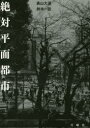 絶対平面都市 森山大道/著 鈴木一誌/著