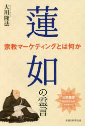 蓮如の霊言　宗教マーケティングとは何か　大川隆法/著