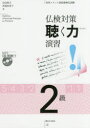 仏検対策聴く力演習2級 実用フランス語技能検定試験 田辺保子/著 西部由里子/著